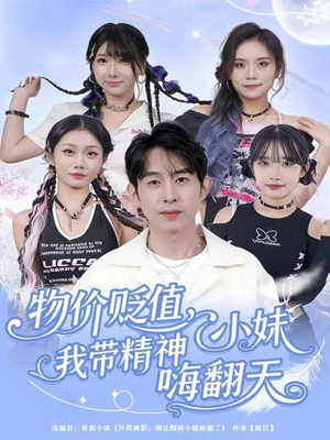 物价贬值,我带精神小妹嗨翻天(80集) 物价贬值,我带精神小妹嗨翻天(80集)短剧精选全集无广告