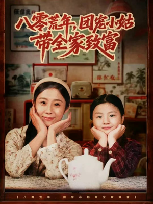 八零荒年，团宠小姑带全家致富（70集）短剧终极大结局合集