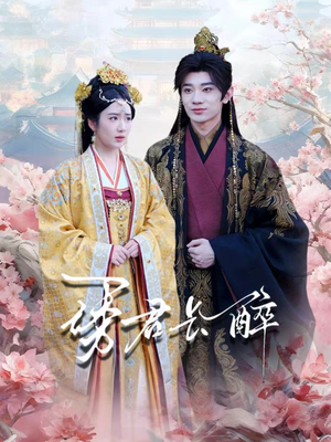 诱君长醉（72集）短剧精选全集无广告