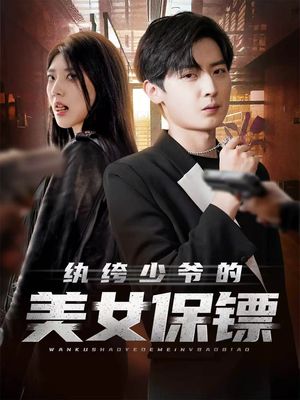 纨绔少爷的美女保镖（70集）短剧全剧终限免畅刷