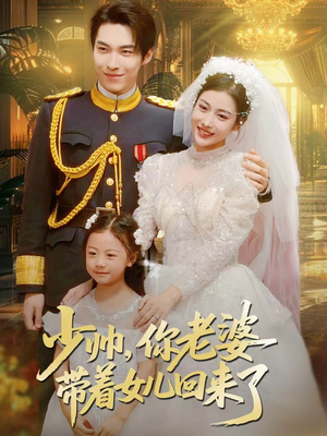 少帅,你老婆带着女儿回来了(66集) 少帅,你老婆带着女儿回来了(66集)短剧全剧终合集放送