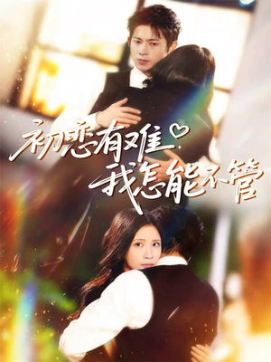 初恋有难，我怎能不管（59集）短剧全集高清完整版