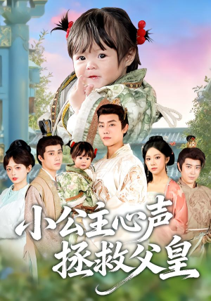 小公主心声拯救父皇(85集) 小公主心声拯救父皇(85集)短剧高分全集在线刷