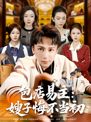 包店易主：嫂子悔不当初（61集）短剧热播全集免费追