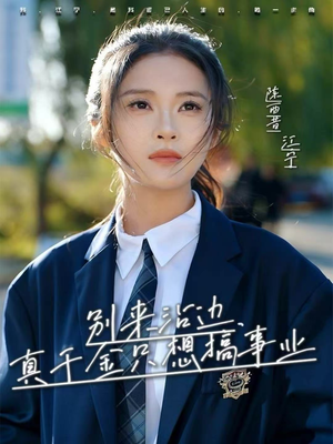 别来沾边,真千金只想搞事业(61集) 别来沾边,真千金只想搞事业(61集)短剧全剧终合集放送