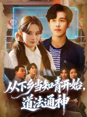 从下乡当知青开始，道法通神（88集）短剧完整版全集放送