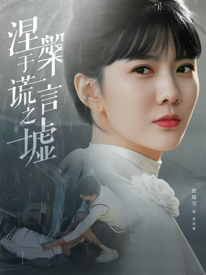 涅槃于谎言之墟（82集）短剧最终章免费合集