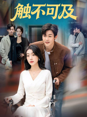 触不可及（75集）短剧全剧终限免合集