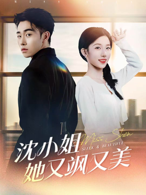 沈小姐她又飒又美（38集）短剧全集解锁零收费