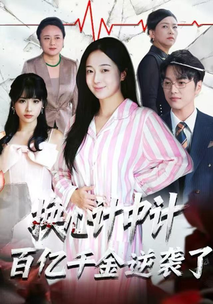 换心计中计：百亿千金逆袭了！（53集）短剧全集VR沉浸版