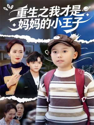 重生之我才是妈妈的小王子(66集) 重生之我才是妈妈的小王子(66集)短剧全集热力排行榜之一