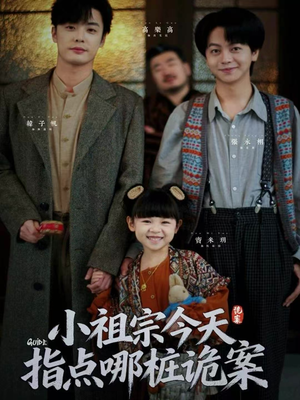 小祖宗今天指点哪桩诡案（61集）短剧终极大结局合集