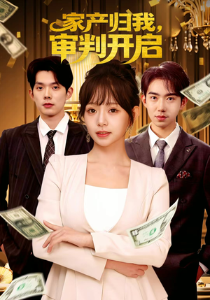 家产归我，审判开启（60集）短剧全集高清完整版