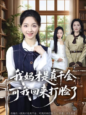 我妈才是真千金，可我回来打脸了（60集）短剧全集热力排行榜之一