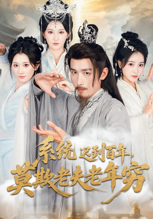 系统迟到百年莫欺老夫老年穷(60集) 系统迟到百年莫欺老夫老年穷(60集)短剧终篇全集限免看