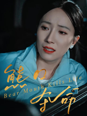 熊口夺命（31集）短剧全集高清完整版