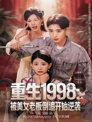 重生1998：被美女老板倒追开始逆袭（81集）短剧全集无删完整版