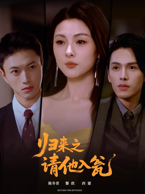 归来之请他入瓮（72集）短剧终章免费大放送