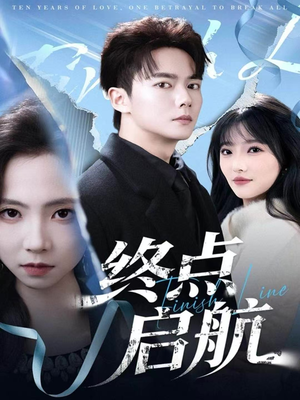 终点启航（60集）短剧超清全集在线看