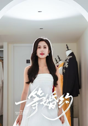 一等婚约（37集）短剧合集蓝光画质