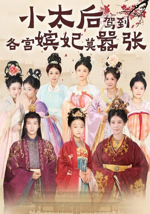 小太后驾到,各宫嫔妃莫嚣张(67集) 小太后驾到,各宫嫔妃莫嚣张(67集)短剧全剧免费合集