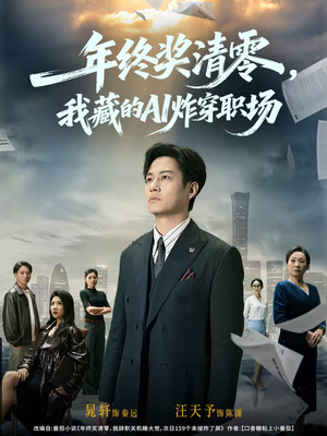 年终奖清零，我藏的AI炸穿职场（60集）短剧大结局全集特惠