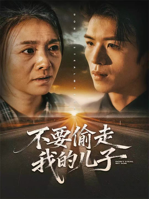 不要偷走我的儿子(33集) 不要偷走我的儿子(33集)短剧全集VR沉浸版