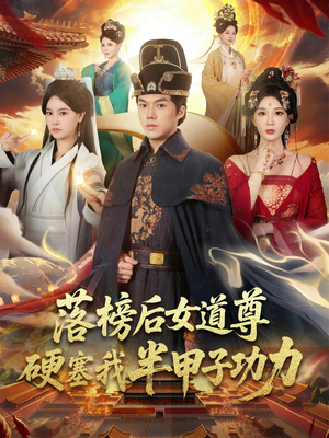 落榜后女道尊硬塞我半甲子功力（75集）短剧全剧终限免畅刷