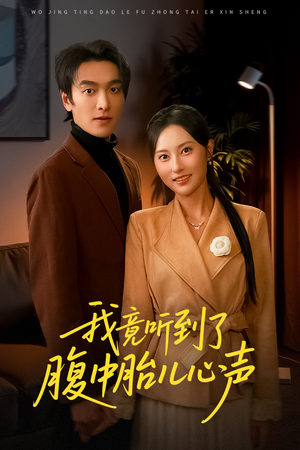 听到胎儿心声后我笑了(63集) 听到胎儿心声后我笑了(63集)短剧完结全集限免刷