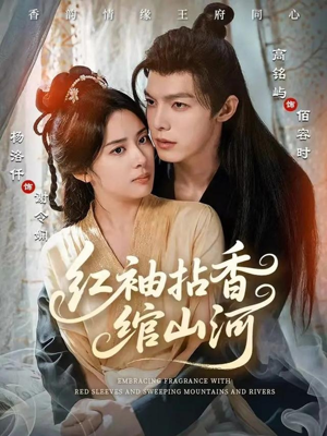 红袖拈香绾山河（61集）短剧全剧终限免合集