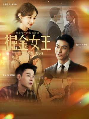 掘金女王之爱恨1990（91集）短剧终极大结局合集