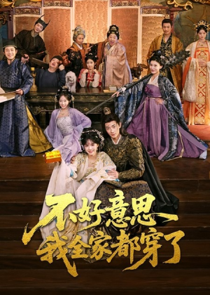 不好意思我全家都穿了（69集）短剧全集无删完整版