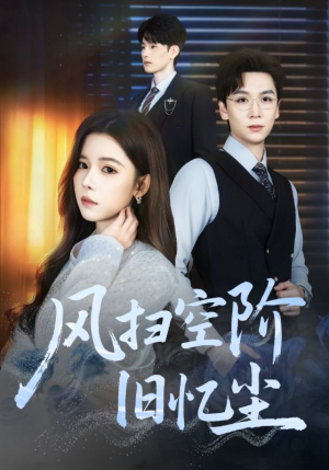 风扫空阶旧忆尘（61集）短剧终极大放送合集