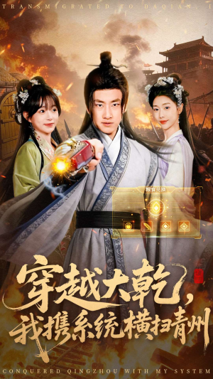 穿越大乾我携系统横扫青州（73集）短剧全集高清完整版