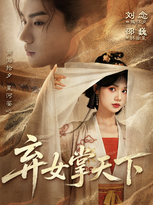 弃女掌天下（67集）短剧终极大放送合集