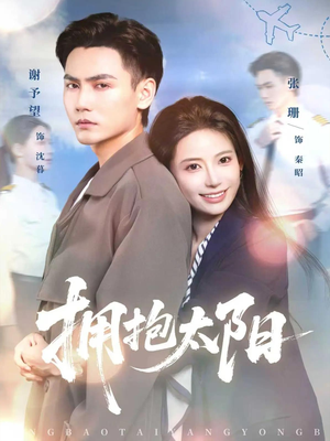 拥抱太阳(64集) 拥抱太阳(64集)短剧大结局全集特惠