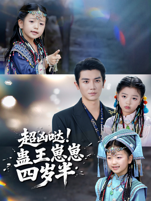 超凶哒！蛊王崽崽四岁半（61集）短剧终篇全集限免看