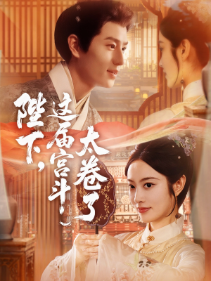 陛下这届宫斗太卷了（63集）短剧全集高清完整版