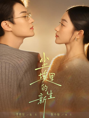 尘埃里的新生(60集) 尘埃里的新生(60集)短剧全剧终限免畅刷