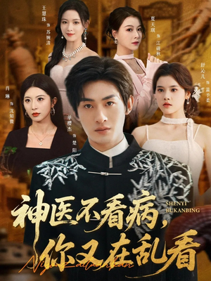 神医不看病，你又在乱看（80集）短剧全集畅看无门槛