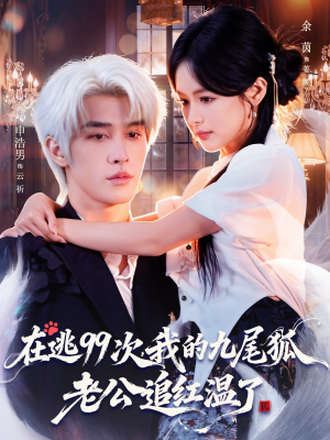 在逃99次我的九尾狐老公追红温了（60集）短剧全集VR沉浸版