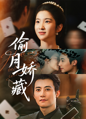 偷月娇藏（73集）短剧最终章免费合集