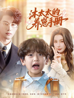 沐太太的养崽手册(80集) 沐太太的养崽手册(80集)短剧爆款全集在线播