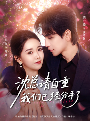 沈总请自重我们已经分手了（80集）短剧大结局全集解锁