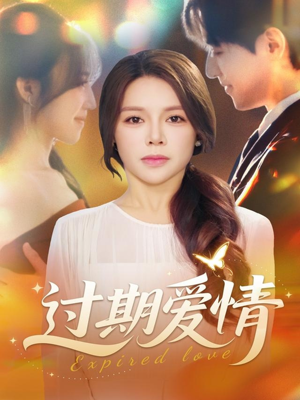 过期爱情（64集）短剧结局合集限免刷
