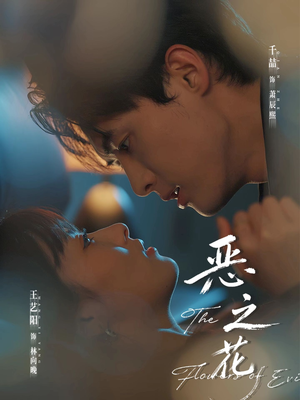 恶之花（57集）短剧限免全集任你点