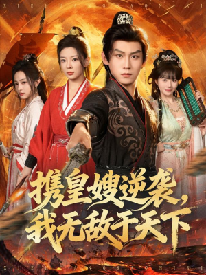 携皇嫂逆袭我无敌于天下(80集) 携皇嫂逆袭我无敌于天下(80集)短剧全集解锁零收费