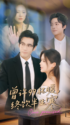 曾许99杯暖，终饮半生寒（63集）短剧最终章免费合集