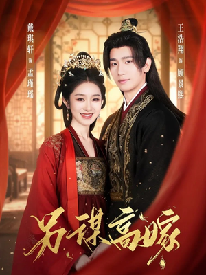 另谋高嫁（80集）短剧高分全集在线刷