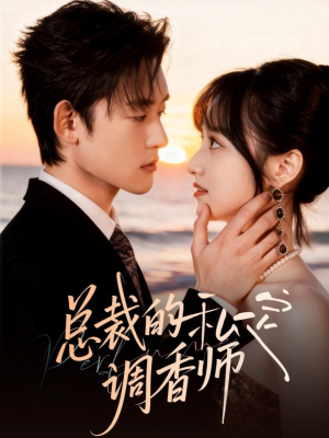 总裁的私定调香师(80集) 总裁的私定调香师(80集)短剧大结局全集解锁